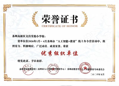 【文昌·喜报】我校523名学生在2026年苏州市“人工智能+教育”线上冬令营中荣获佳绩！