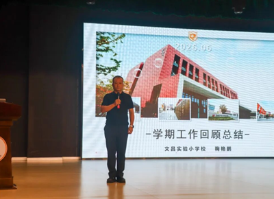 【文昌·聚力笃行】以知为舵行为帆，知行合一共远航——暨苏州高新区文昌实验小学校2025-2026学年第二学期期末工作总结会议