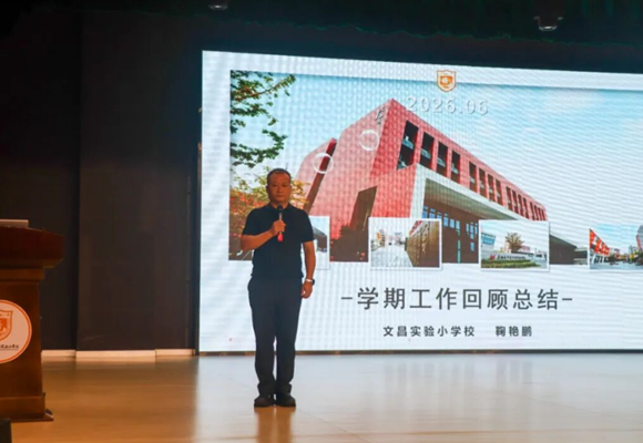 【文昌·聚力笃行】以知为舵行为帆，知行合一共远航——暨苏州高新区文昌实验小学校2025-2026学年第二学期期末工作总结会议