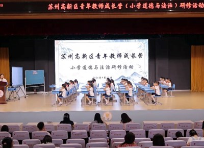 【文昌 · 教学教研】研思悟新明方向，深耕课堂共成长——记我校承办苏州高新区青年教师成长营（小学道德与法治）研修活动