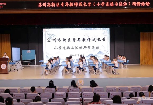 【文昌 · 教学教研】研思悟新明方向，深耕课堂共成长——记我校承办苏州高新区青年教师成长营（小学道德与法治）研修活动